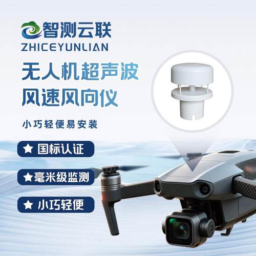 智测无人机用风速风向仪器大气象传感器高海拔挂载式走航设备配件