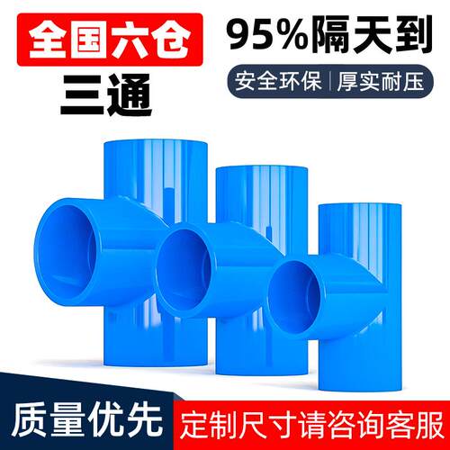 PUV蓝色接头三通水管道等径配件排水16 18 20 25 32 40 50 63mm