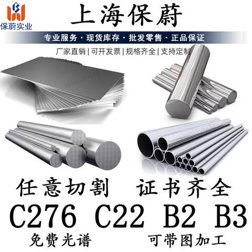哈氏合金C276 C22 B2 B3 HB2 HB3 钢板圆棒板材弯头管件无缝钢管