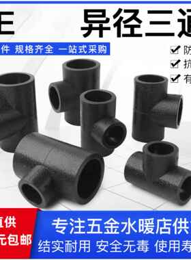 PE变径三通热熔自来水管异径三通接头承插式20 6分/4寸黑色全新料