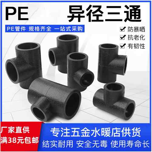 PE变径三通热熔自来水管异径三通接头承插式20 6分/4寸黑色全新料