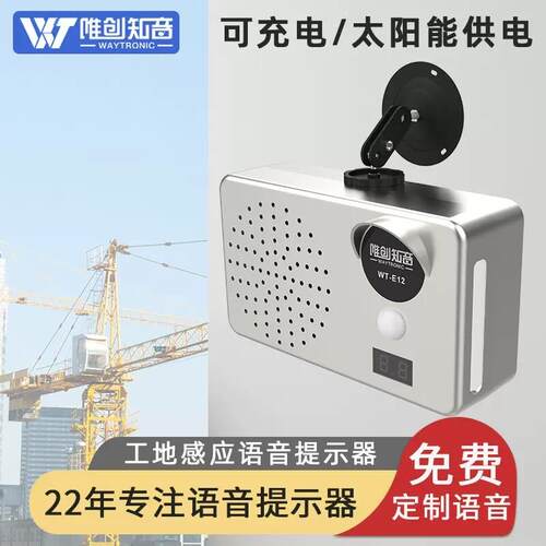 户外防雨工地施工语音提示器红外人体感应定制录音播报器垃圾分类
