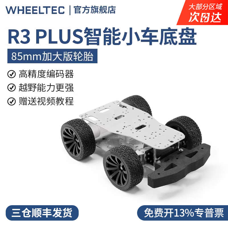 R3 Plus系列阿克曼智能小车底盘带编码器85mm加大版轮胎越障竞速