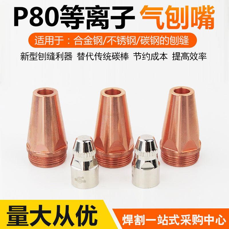 P80等离子气刨嘴 碳弧气刨枪嘴开槽刨缝替碳棒坡口割枪嘴气刨咀