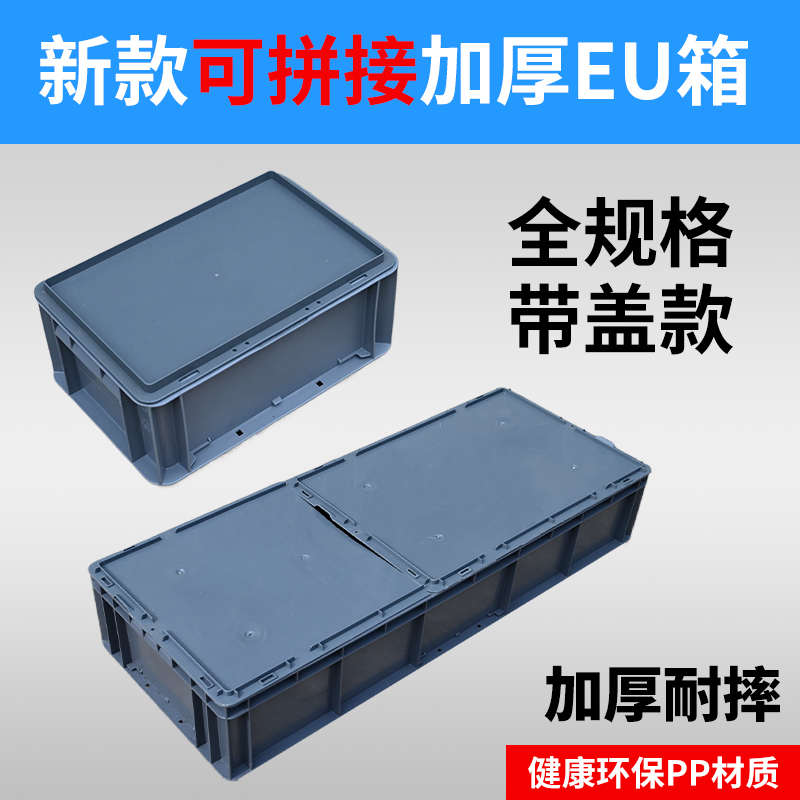 拼接全盖EU箱养殖箱周转箱加厚长方形乌龟缸加盖工具收纳箱物流筐