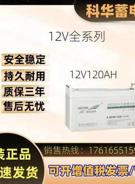科华蓄电池6-GFM-120/12V120AH 铅酸免维护 直流屏应急电源