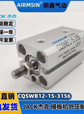杰克模板机CQSWB12-15-3156缝纫机气缸ACQJ12X15-10B可调压脚气缸