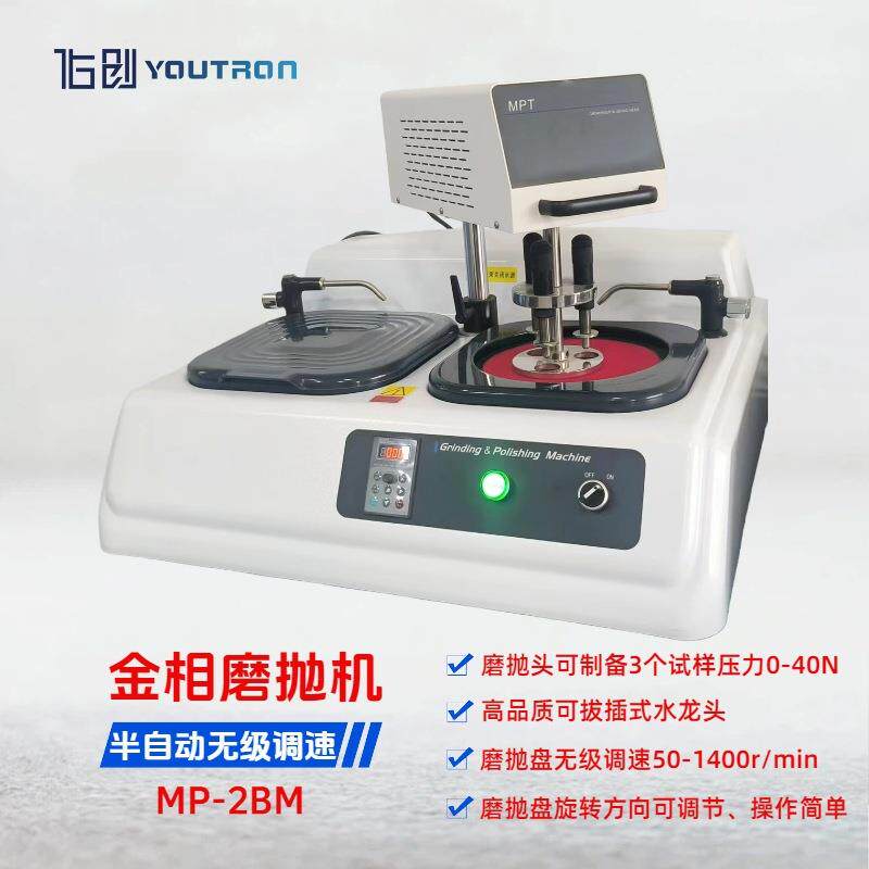 佑创半自动金相试样磨抛机MP-2BM双盘无级变速半自动磨抛研磨抛