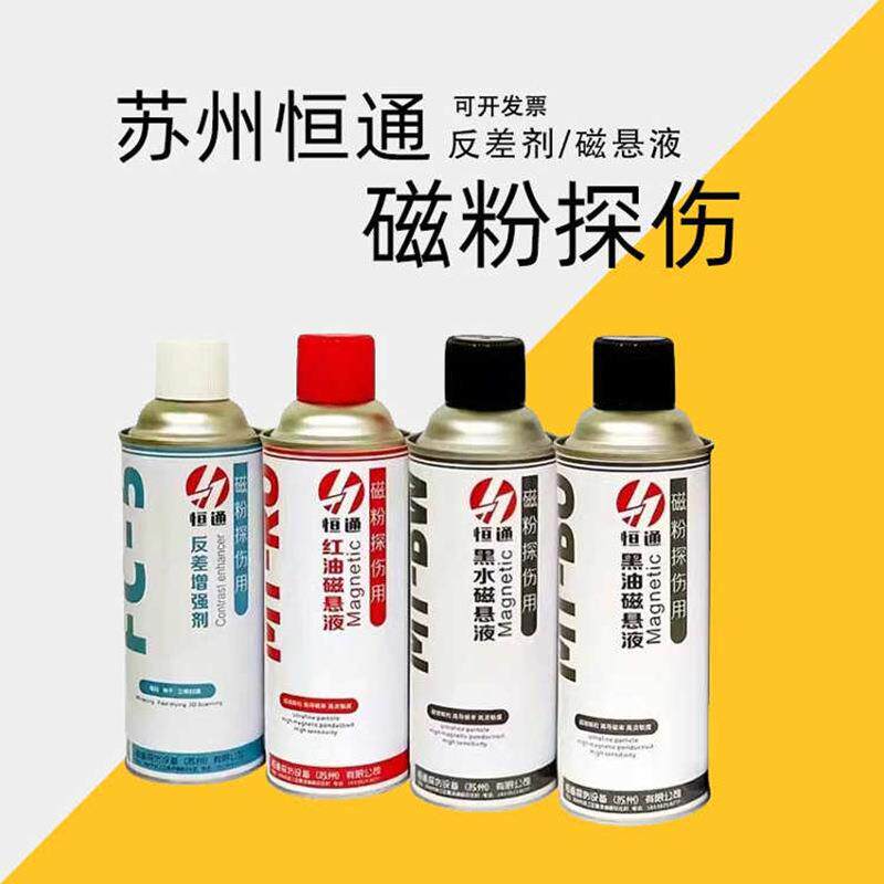 恒通FC-5反差增强剂黑油磁悬液黑水磁悬液红油磁悬液荧光磁悬液