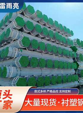 厂家小口径/Q235b DN80l冷水衬塑钢管/热水衬塑管 钢塑复合管厂