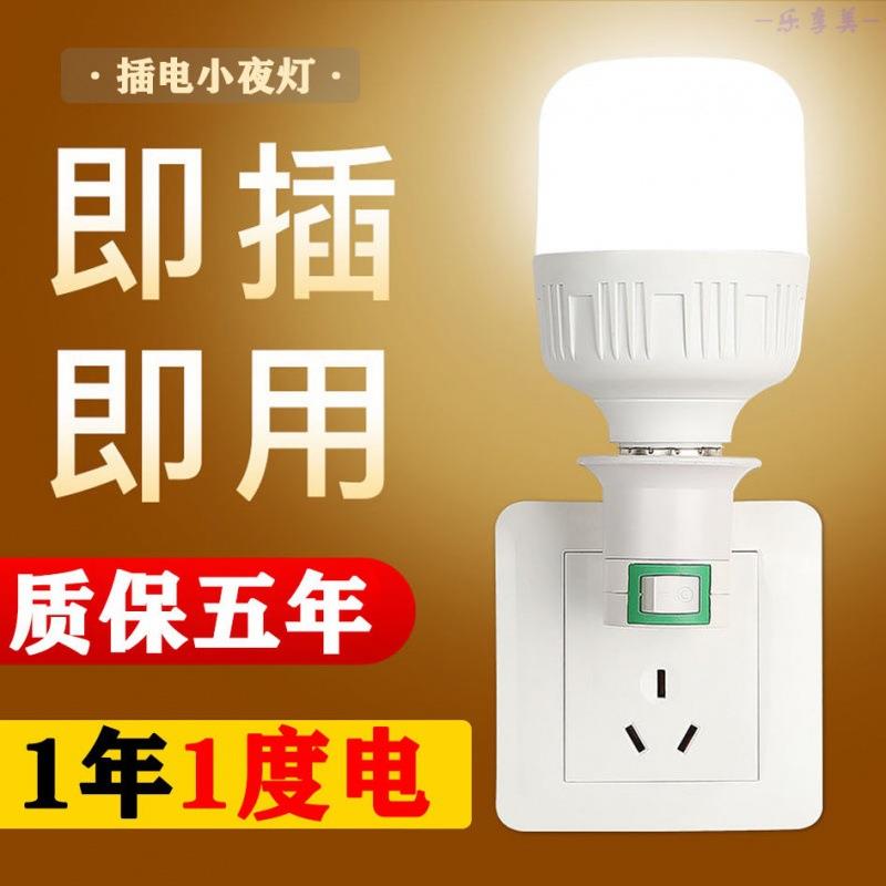 灯座带开关灯泡led节能超亮照明电灯插座小夜灯直插式客厅插头灯
