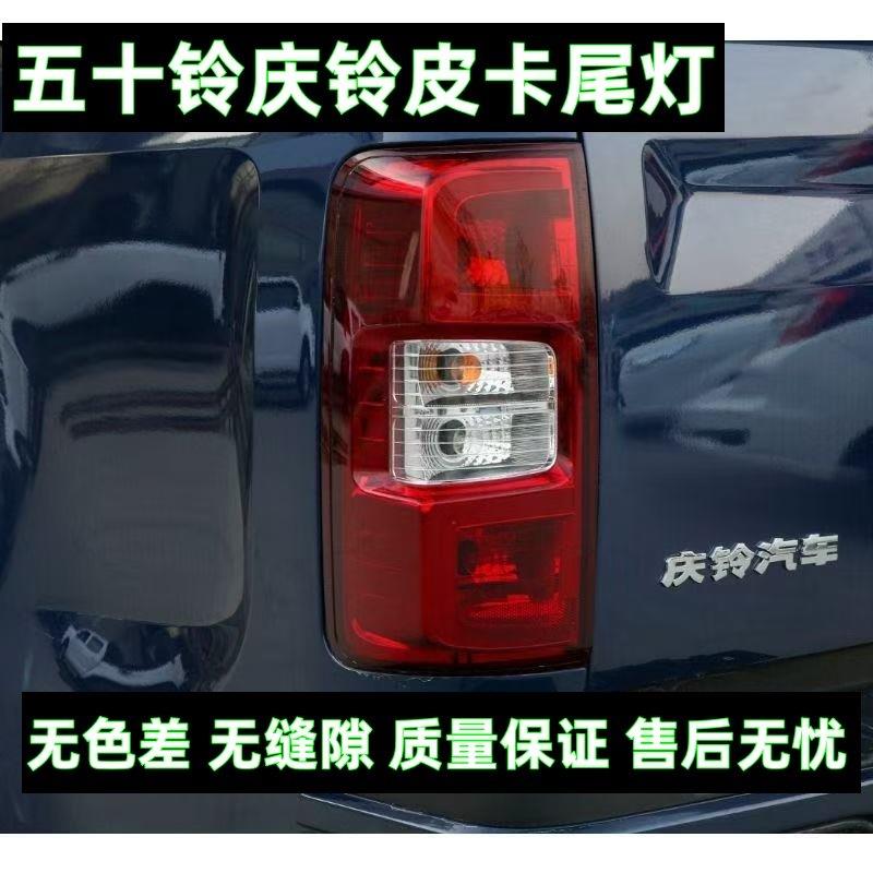 庆铃五十铃达咖皮卡后尾灯总成 左右煞车灯倒车灯方向灯尾灯壳壳