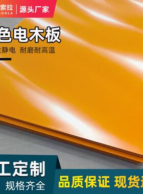 电木板绝缘板电工板垫板 耐压平整绝缘材料橘红色电木板治具模具