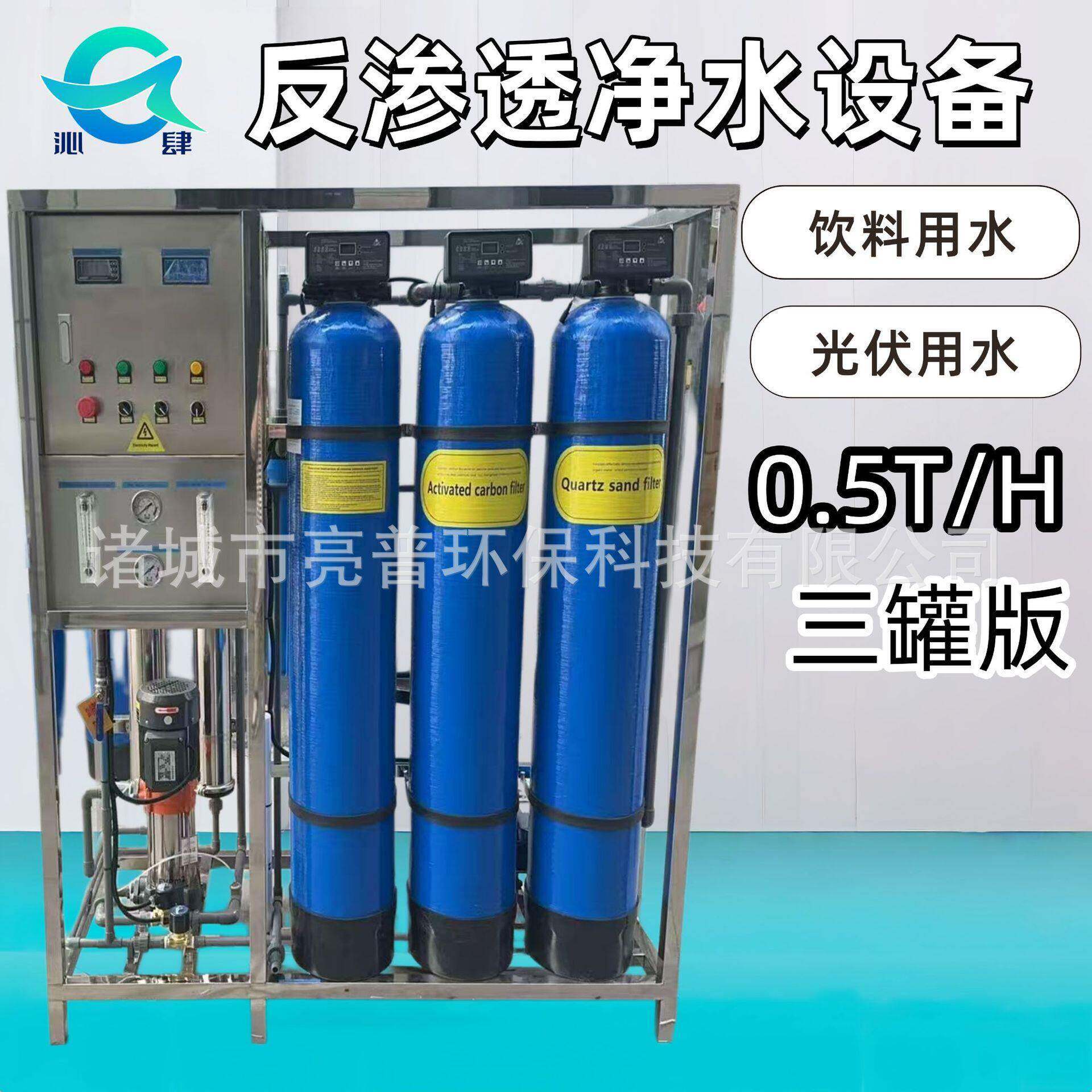 0.5T三版反渗透净水设备去除水中杂质细菌重金属适用于饮料用水