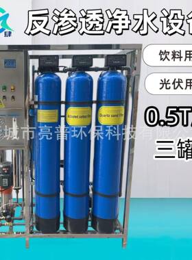 0.5T三版反渗透净水设备去除水中杂质细菌重金属适用于饮料用水
