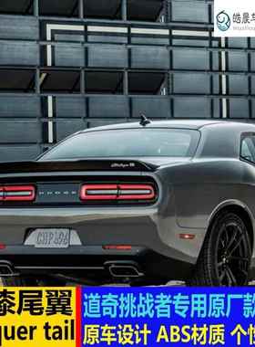 适用于道奇尾翼道奇挑战者改装压尾翼挑战者DODGE免打孔定风翼