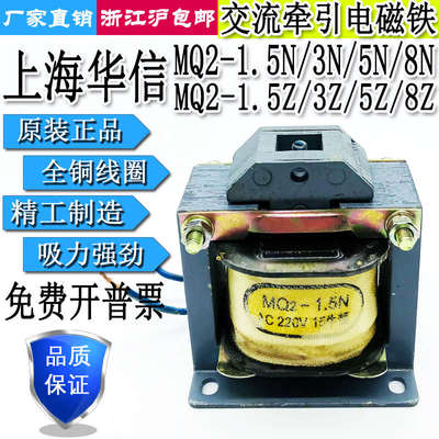 上海华信MQ2-1.5N3N5N8N/1.5Z3Z5Z8Z交流牵引电磁铁380V220V127V