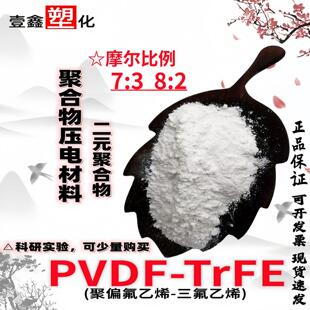 供应阿科玛PVDF-TrFE粉末二元聚合物压电材料聚偏氟乙烯-三氟乙烯