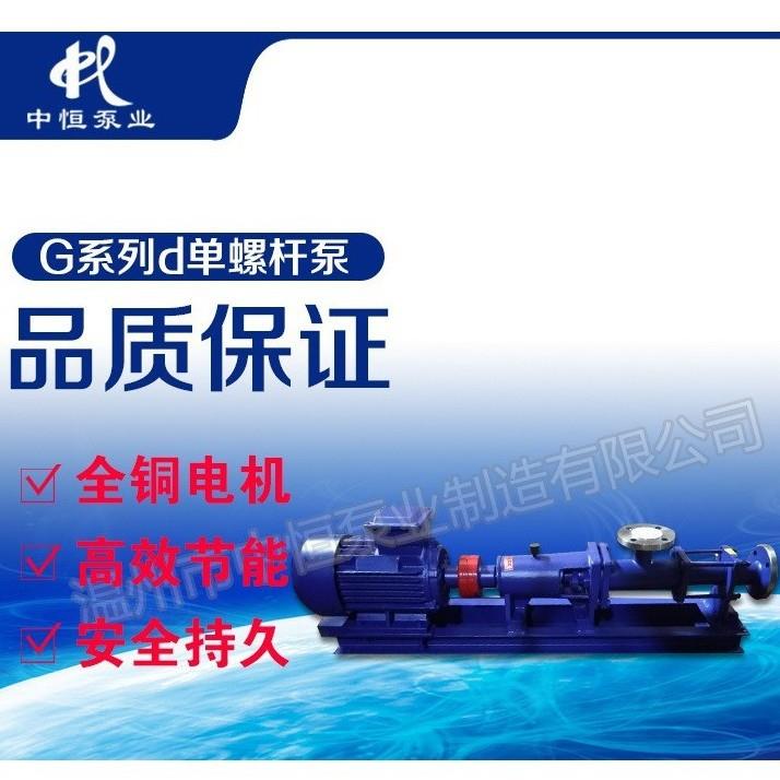 中恒泵业直销G50-1单螺杆泵不锈钢排污泵泥浆泵卧式螺杆泵食品级