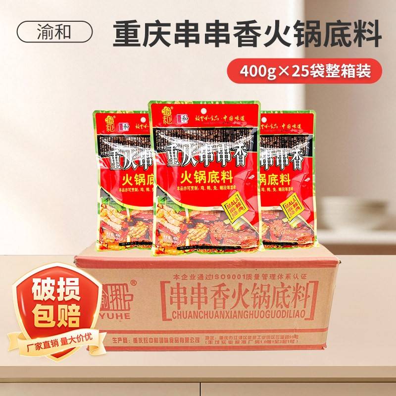 渝和串串香火锅底料400g家用餐饮麻辣烫成都冒菜重庆老火锅底料