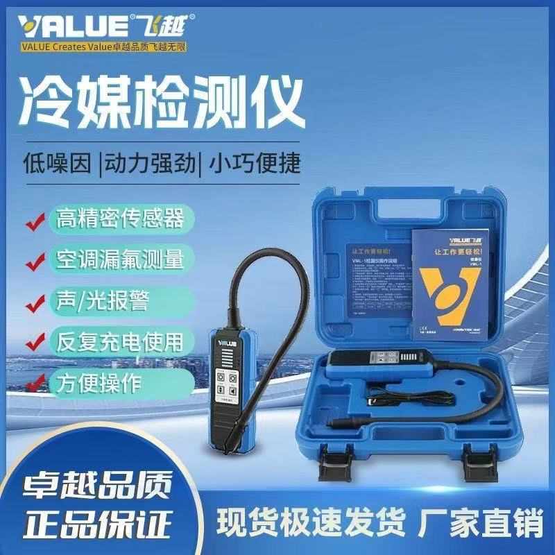 飞越检漏仪VML-1制冷剂R22/R410/134/32雪种冰箱空调汽车冷媒检漏