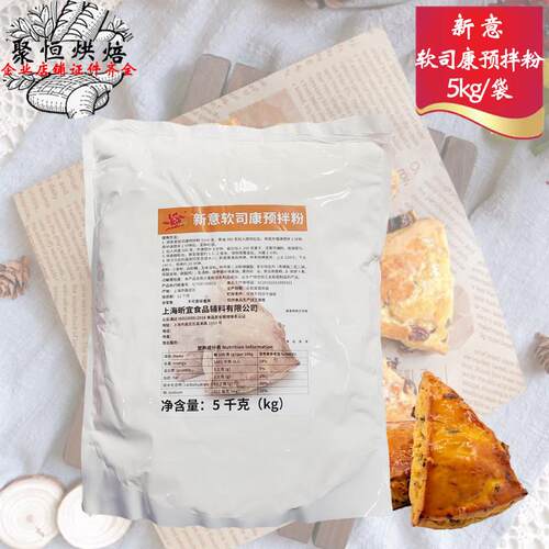 新意软司康预拌粉5kg司康饼烘焙原料diy早餐点心曲奇甜品饼干蛋糕