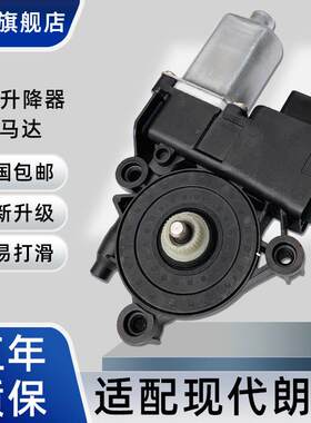 适用于 于现代朗动 Sonata八电动玻璃升降器电机索8车窗自动升窗