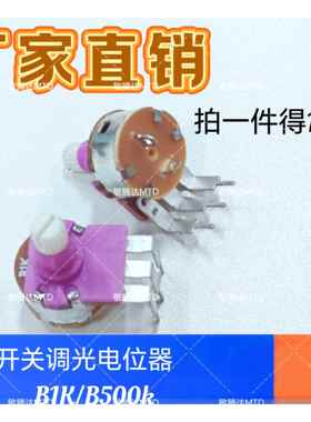 WH149紫色弯脚单联带开关B1K B500K可调电阻电位器二2脚3脚