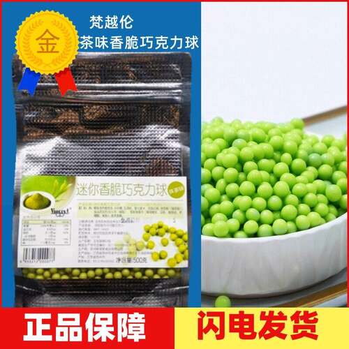 梵越伦抹茶巧克力球 500g香脆巧克力豆 代可可脂 台湾零食