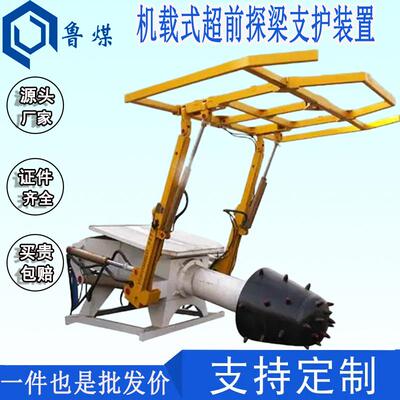 掘进机机载式超前探梁支护装置ZLJ-10型煤矿用装配