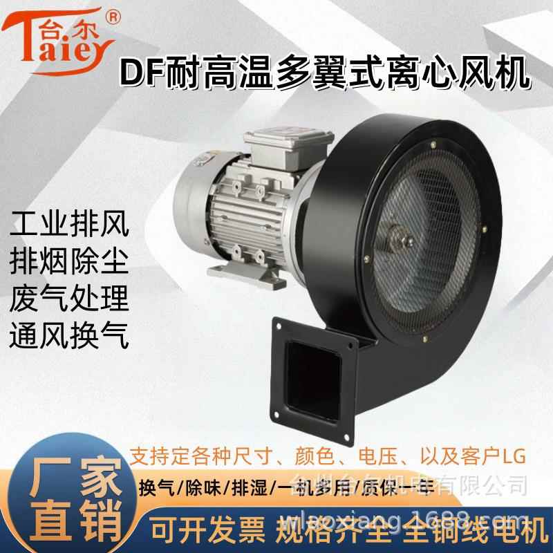 DF-4/0.37kw380小型DF离心风机多翼式离心耐温隔热离心风机