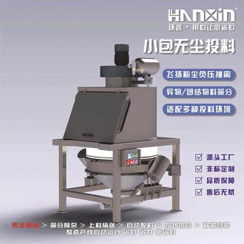投料站小型全自动无尘投料机25KG小袋粉体食品化工小包投料站