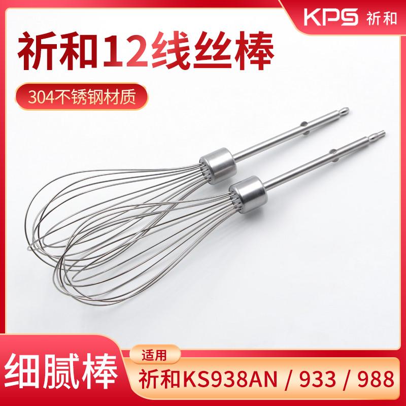 祈和KS938AN/938DC电动打蛋器头12线丝和面搅拌棒304不锈钢配件