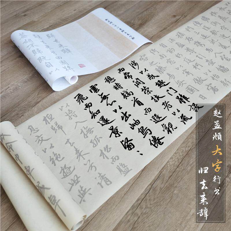孟俯经典大字行书归去来辞描红长字卷笔帖临摹毛宣纸行赵草18581