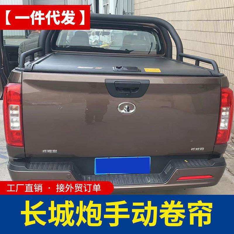 长城炮商用版乘用版越野炮火炮皮卡车专用改装手动卷帘后箱盖拉帘