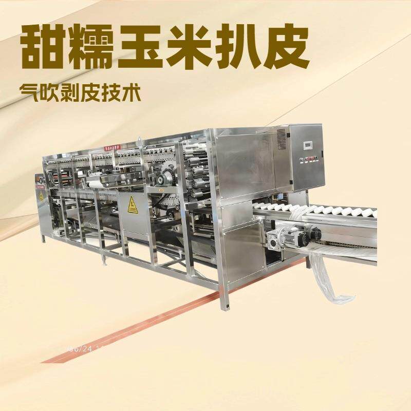 速冻玉米胶辊扒皮机水果玉米气吹扒皮机真空速冻棒深加工流水线