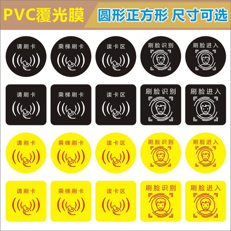 PVC请刷卡乘梯指示牌读卡区指纹感应开关标贴刷脸识别进入标识E