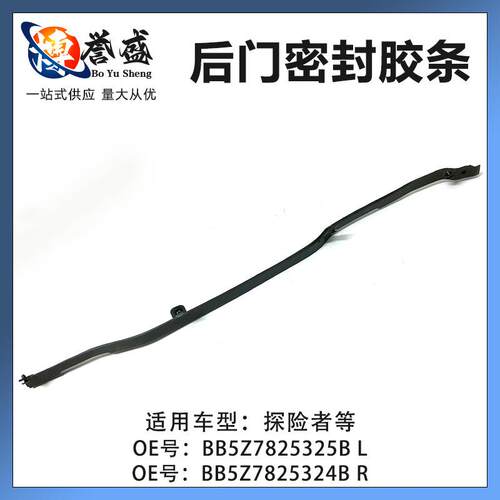 适用福特进口探险者后门密封胶条L/RBB5Z7825325BBB5Z7825324B