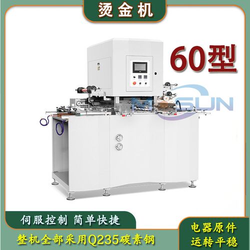 全自动伺服烫金机60型小型烫金机彩盒皮壳烫印机烫画机优惠热卖