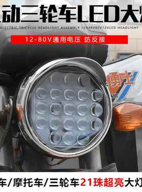 电动三轮车大灯总成12v48v60v72vled摩托车前大灯通用照明灯配件