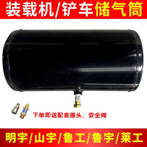 明宇山宇鲁工莱工装载机堆高机储气筒气瓶煞车气罐气刹压力罐储气