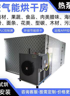 夏威夷果空气能烘干房瓜子热泵烘干机榛子烘干炉烤房莲子烘干箱