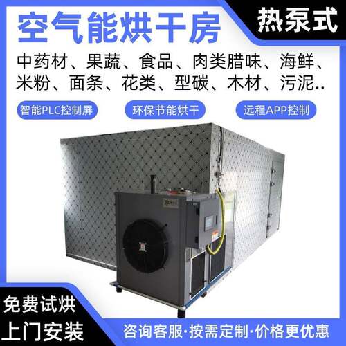 夏威夷果空气能烘干房瓜子热泵烘干机榛子烘干炉烤房莲子烘干箱