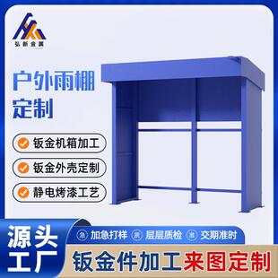 售卖机不锈钢属户外雨棚GOD制充电桩壳隔音金定房机箱钣外金件加