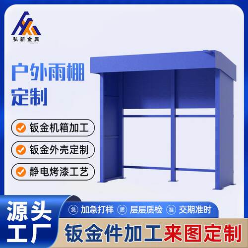 不锈钢金属户外雨棚定制充电桩外壳售卖机隔音房机箱钣金件加工厂