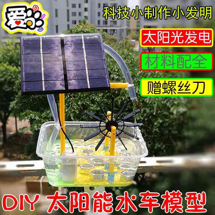 DIY太阳能水车模型 水上乐园科技小制作小发明 学生科学手工作业