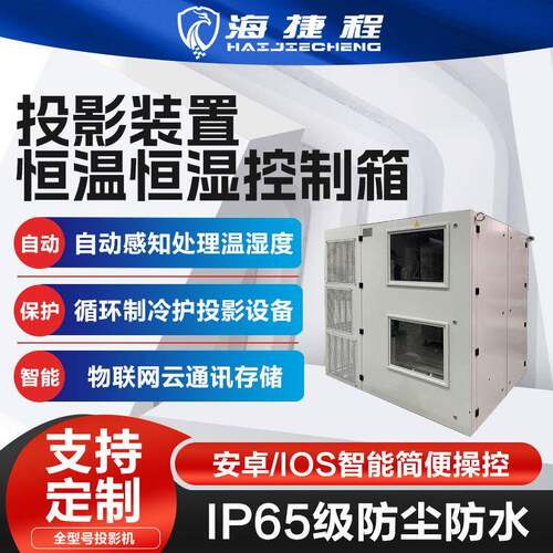 户外投影机仪双机位恒温箱防潮箱三防箱恒温恒湿防水防尘景区设备