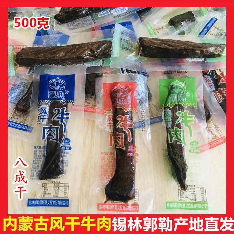 内蒙古蒙典风干 干牛肉干 干八成湿度软和非无糖老人儿童非低脂即