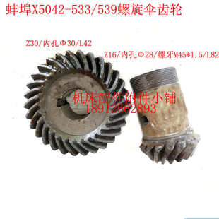蚌埠机床X5042铣床533 Φ30L42 Z16 Φ28L82 539螺旋伞齿轮Z30