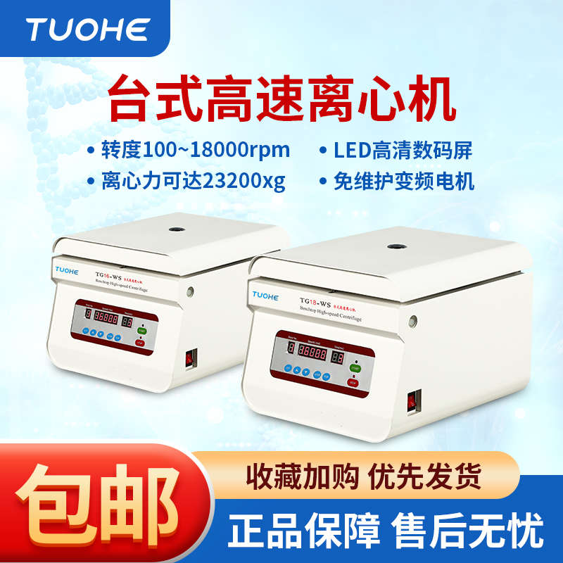 拓赫高速离心机TG16-WS/18-WS实验室血清分离器大容量定时prp美容